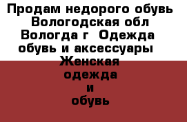 Продам недорого обувь - Вологодская обл., Вологда г. Одежда, обувь и аксессуары » Женская одежда и обувь   . Вологодская обл.,Вологда г.